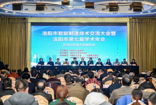洛陽市智能制造技術交流大會暨洛陽市第七屆學術年會成功召開 匯聚智慧，共繪智造新藍圖