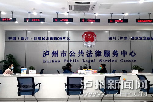 瀘州市公共法律服務(wù)中心惠及市民，免費(fèi)提供法律與信息咨詢服務(wù)